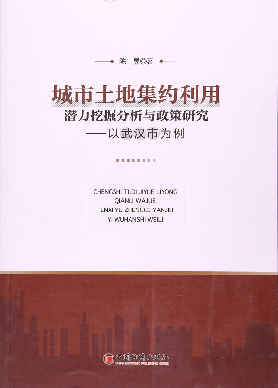 城市土地集约利用潜力挖掘分析与政策研究:以武汉为例