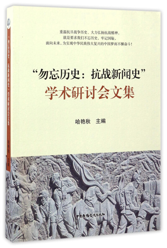 “勿忘历史:抗战新闻史”学术研讨会文集