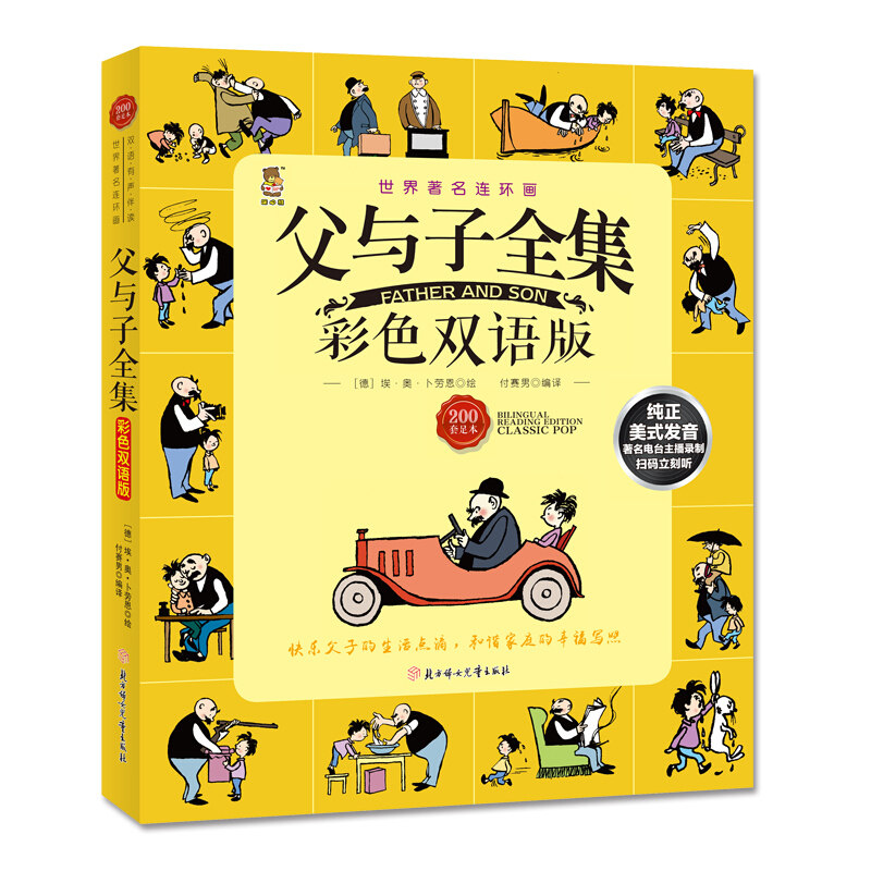 世界著名连环画:父与子全集(彩色双语版)