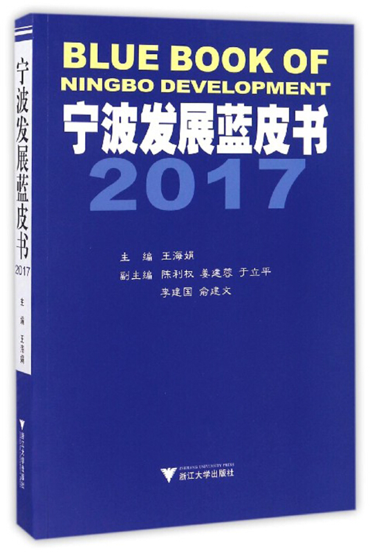 2017-宁波发展蓝皮书