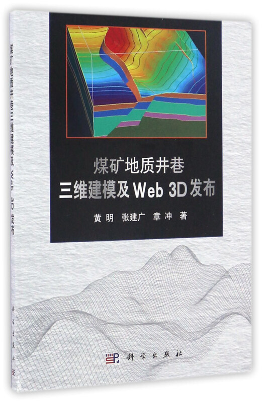 煤矿地质井巷三维建模及WEB3D发布