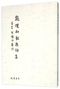 赵朴初记游诗集-技术教育社区