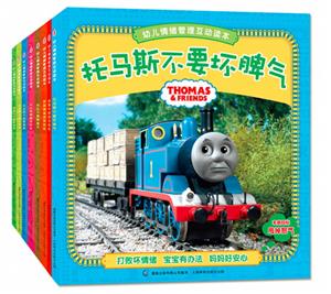 托马斯和朋友幼儿情绪管理互动读本(全8册)网络版-技术教育社区