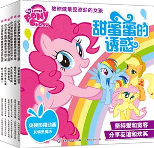 小马宝莉教你做最受欢迎的女孩(全6册)-技术教育社区