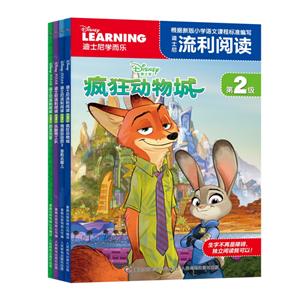 迪士尼流利阅读第2级(1-4)-技术教育社区
