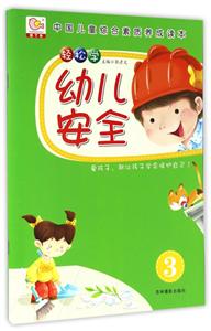 轻松学幼儿安全-3-技术教育社区