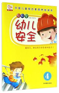 轻松学幼儿安全-4-技术教育社区