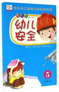 轻松学幼儿安全-5-技术教育社区