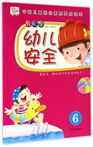 轻松学幼儿安全-6-技术教育社区