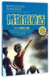 博物馆童话-技术教育社区