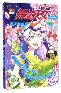 蓝天的秘密-舞法天女-3-技术教育社区