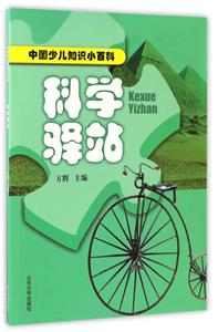 科学驿站-中国少儿知识小百科-技术教育社区