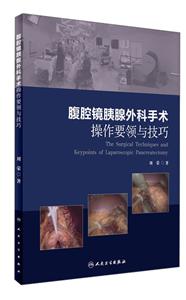 腹腔镜胰腺外科手术操作要领与技巧-技术教育社区