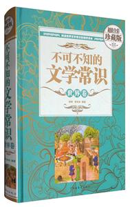 不可不知的文学常识:世界卷-技术教育社区