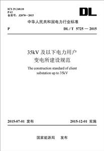 中华人民共和国电力行业标准35kV及以下电力用户变电所建设规范:DL/T 5725-2015-技术教育社区