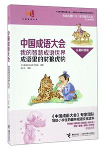 成语里的豺狼虎豹-中国成语大会-我的智慧成语世界-儿童彩绘版-技术教育社区