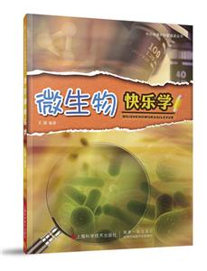 微生物快乐学-技术教育社区