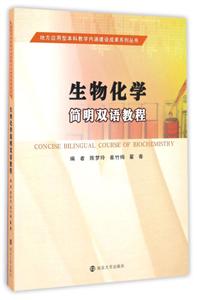生物化学简明双语教程-技术教育社区