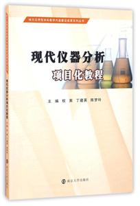 现代仪器分析项目化教程-技术教育社区