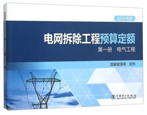 电网拆除工程预算定额-技术教育社区