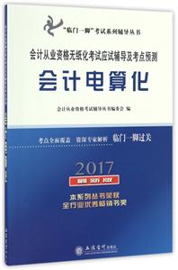 2017-会计电算化-会计从业资格无纸化考试应试辅导及考点预测-最新版-技术教育社区