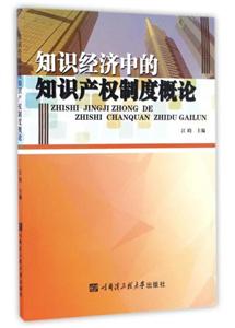 知识经济中的知识产权制度概论-技术教育社区