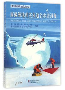 南极洲地理实体通名术语词典:中国南极地名研究-技术教育社区