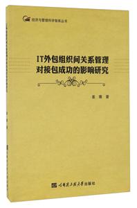 IT外包组织间关系管理对接包成功的影响研究-技术教育社区