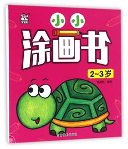 2-3岁-小小涂画书-技术教育社区