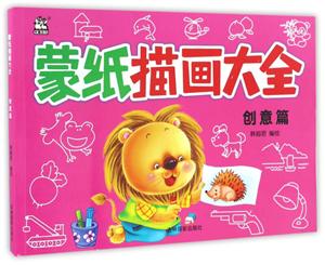 创意篇-蒙纸描画大全-技术教育社区