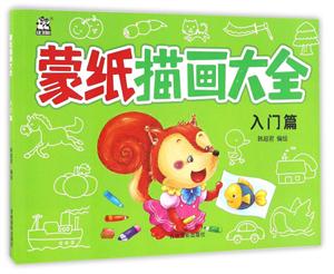 入门篇-蒙纸描画大全-技术教育社区