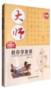 大师教你学象棋-升级版-技术教育社区