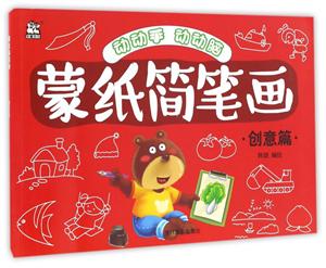 创意篇-蒙纸简笔画-技术教育社区