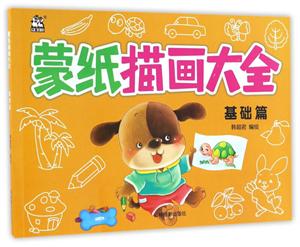 基础篇-蒙纸描画大全-技术教育社区