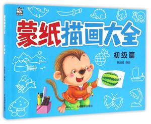 初级篇-蒙纸描画大全-技术教育社区