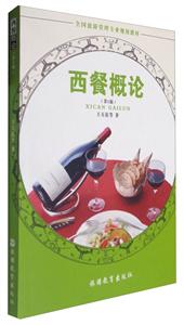西餐概论-(第5版)-技术教育社区