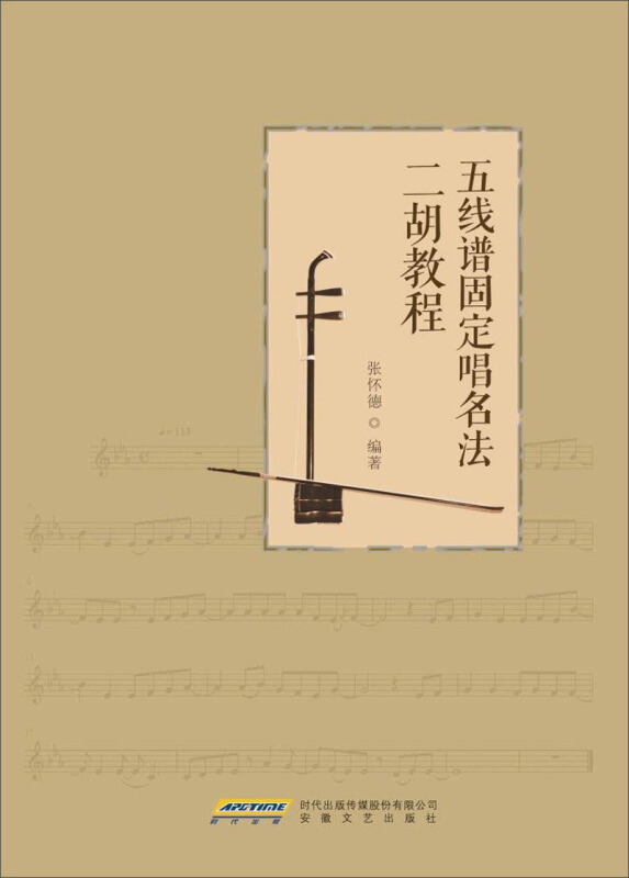 五线谱固定唱名法二胡教程