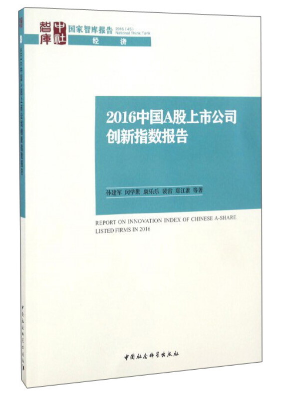 2016中国A股上市公司创新指数报告