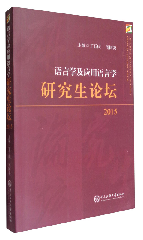 2015-语言学及应用语言学研究生论坛