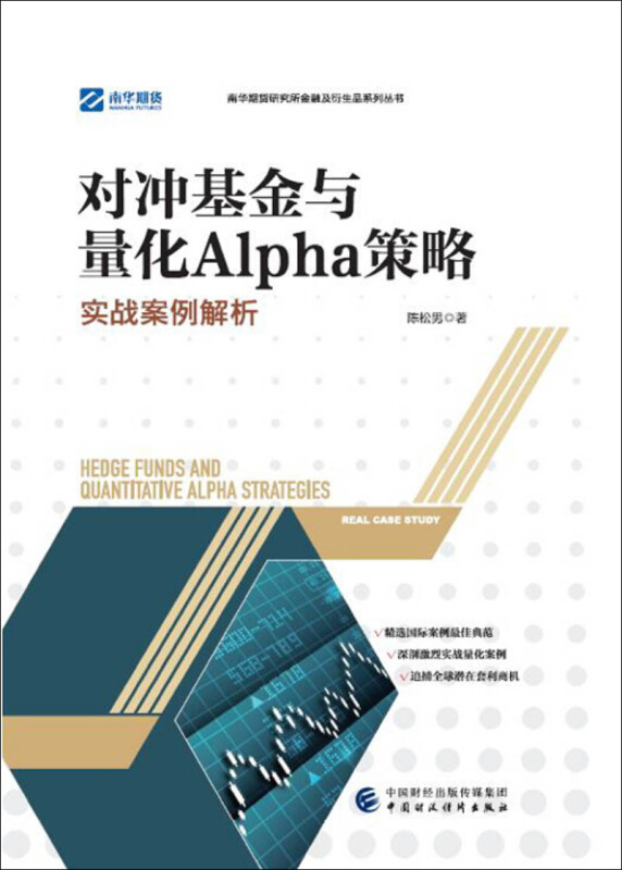 对冲基金与量化Alpha策略-实战案例解析