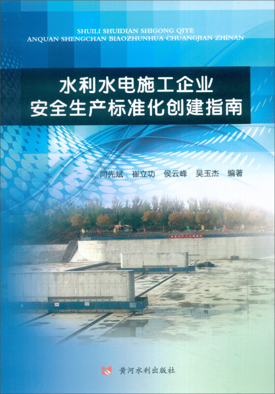 水利水电施工企业安全生产标准化创建指南:::