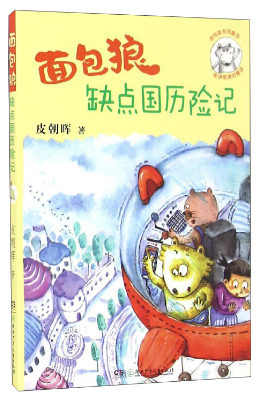 面包狼系列童话:面包狼缺点国历险记