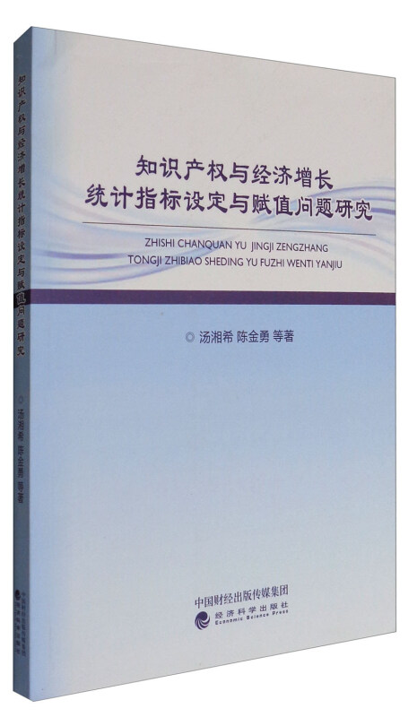 知识产权与经济增长统计指标设定与赋值问题研究