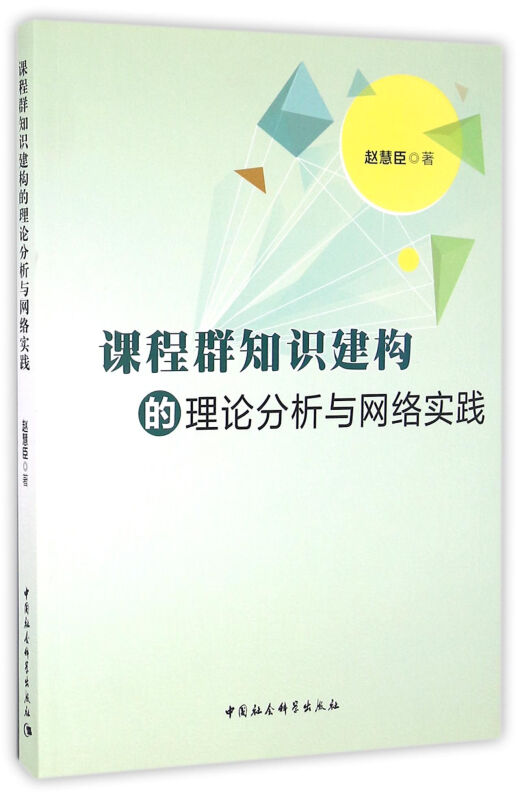 课程群知识建构的理论分析与网络实践