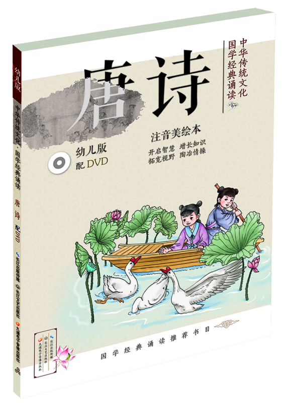 唐诗-中华传统文化国学经典诵读-幼儿版-注音美绘本-(含DVD)