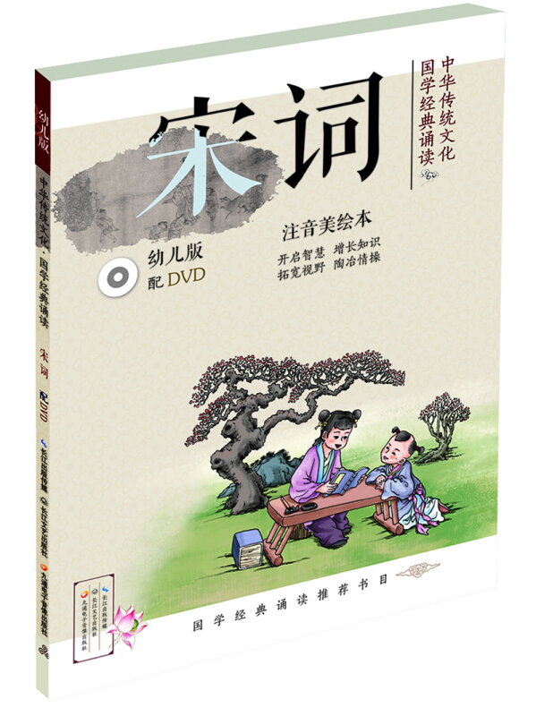 宋词-中华传统文化国学经典诵读-幼儿版-注音美绘本-(含DVD)