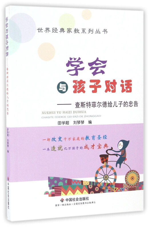 学会与孩子对话-查斯特菲尔德给儿子的忠告