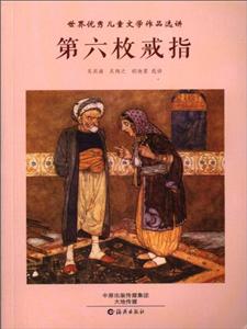 第六枚戒指-世界优秀儿童文学作品选讲-技术教育社区