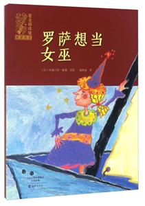 罗萨想当女巫-爱之阅读馆桥梁阅读-技术教育社区