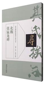 历代碑帖经典单字放单本:北魏 张猛龙碑-技术教育社区